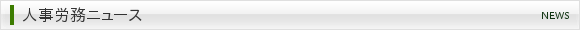 人事労務ニュース